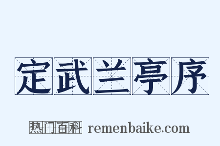 定武兰亭序是什么意思的图片